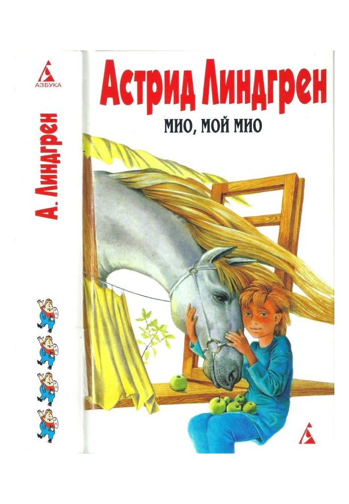 Том 4. Мио, мой Мио! [Мио, мой Мио! Братья Львиное Сердце. Ронья, дочь разбойника. Солнечная Полянка]