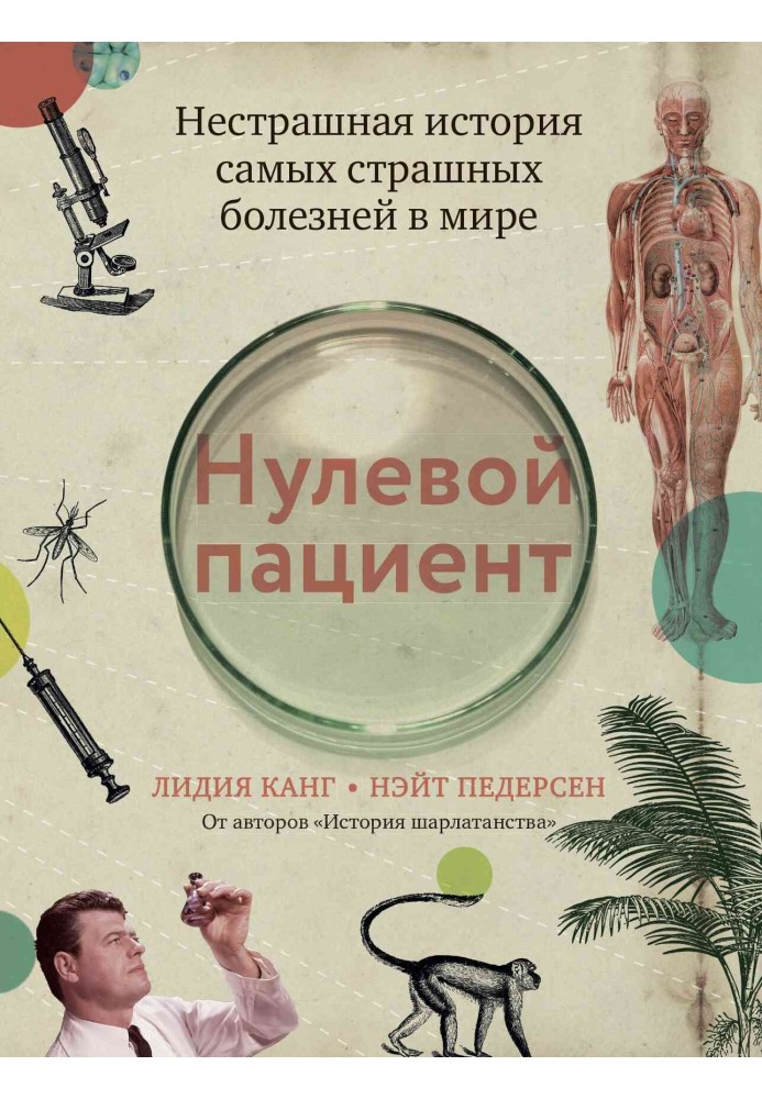 Нульовий пацієнт. Нестрашна історія найстрашніших хвороб у світі