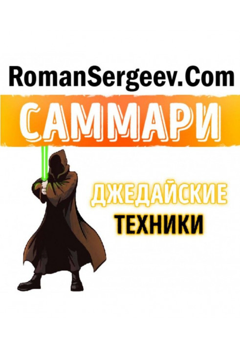 Саммари на книгу "Джедайские техніки. Як виховати свою мавпу, спустошити инбокс і зберегти мыслетопливо". Максим Дорофєєв