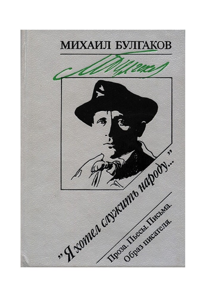 «Я хотел служить народу...»: Проза. Пьесы. Письма. Образ писателя