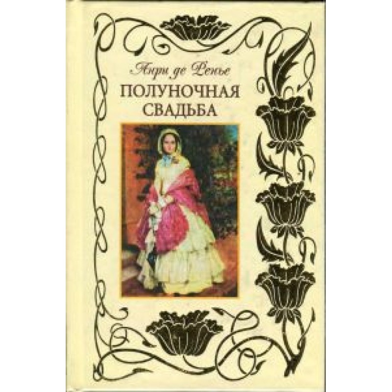 Полуночная свадьба