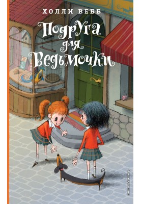 Подруга для ведьмочки
