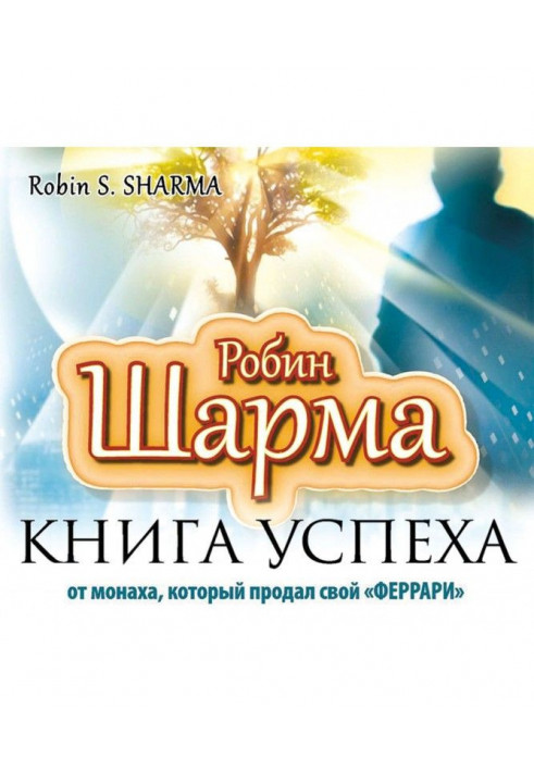 Книга успіху від ченця, який продав свій "феррари"