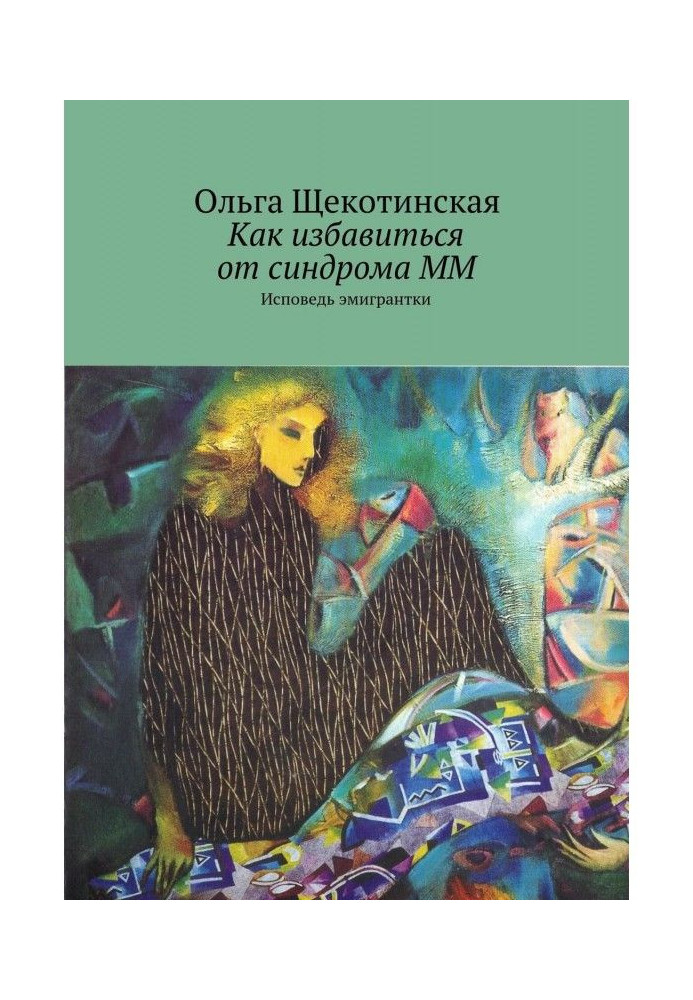 Як позбавитися від синдрому ММ. Сповідь емігрантки