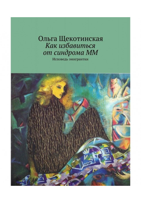 Как избавиться от синдрома ММ. Исповедь эмигрантки