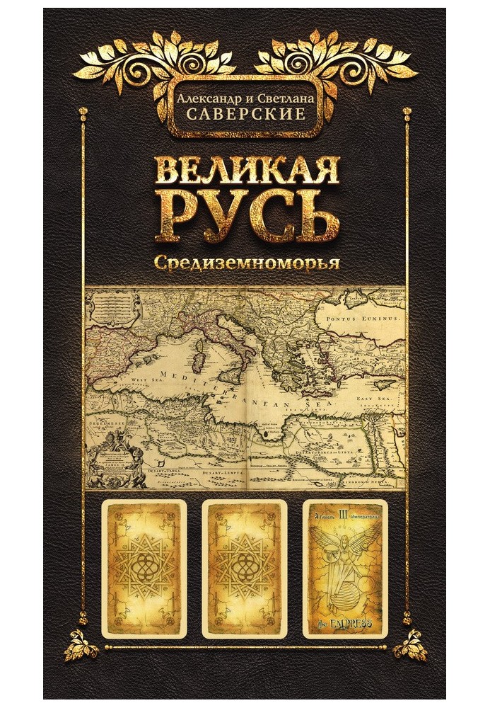 Книга III. Великая Русь Средиземноморья