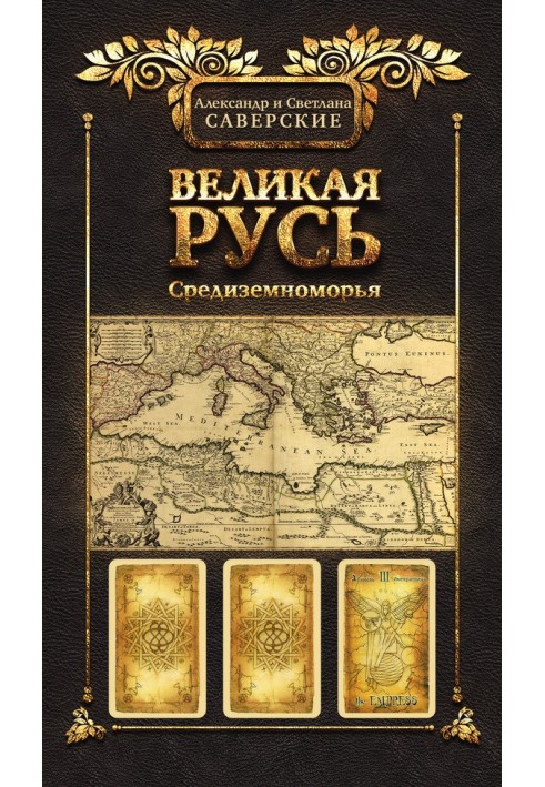 Книга III. Великая Русь Средиземноморья