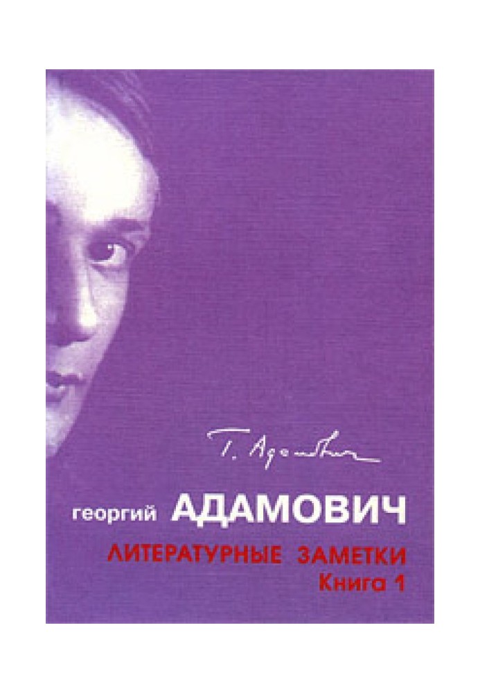 Литературные заметки. Книга 1 ("Последние новости": 1928-1931)