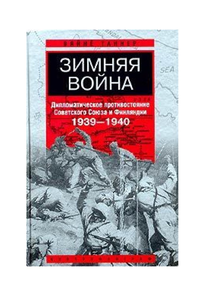 Зимові війни. Дипломатичне протистояння Радянського Союзу та Фінляндії. 1939-1940