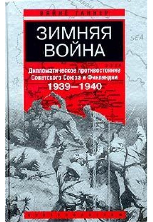 Зимові війни. Дипломатичне протистояння Радянського Союзу та Фінляндії. 1939-1940