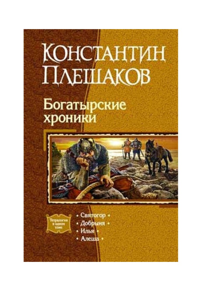Богатирські хроніки