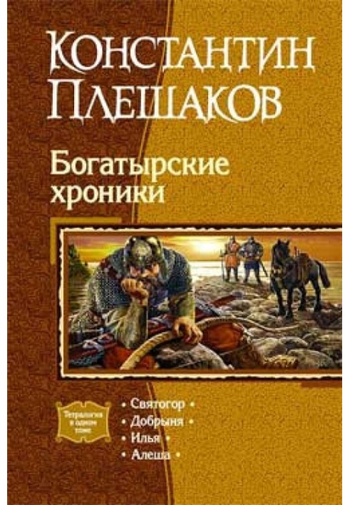 Богатирські хроніки