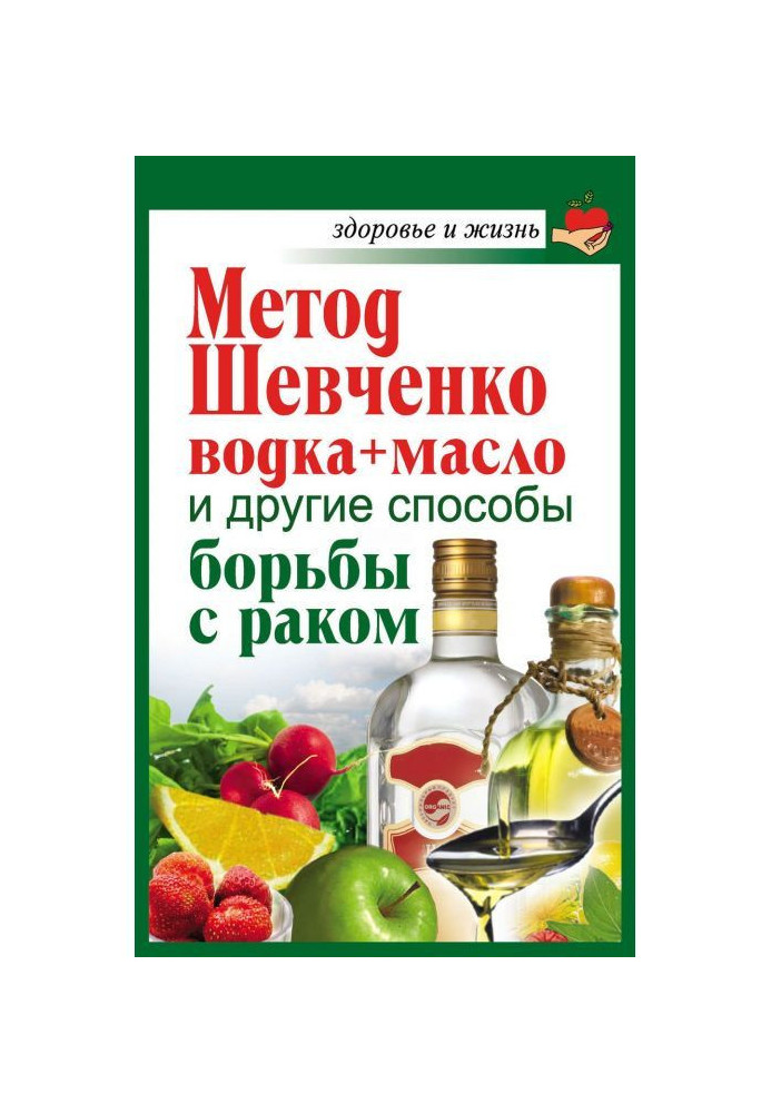 Method of Shevchenko (vodka   is oil) and another ways of fight against a cancer