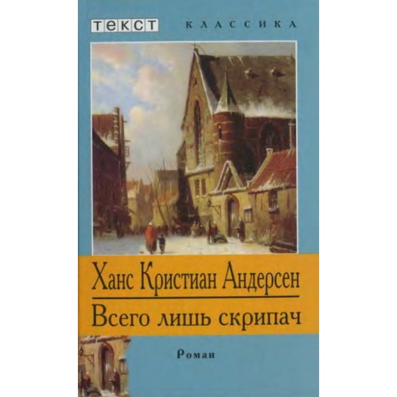 Лише скрипаль