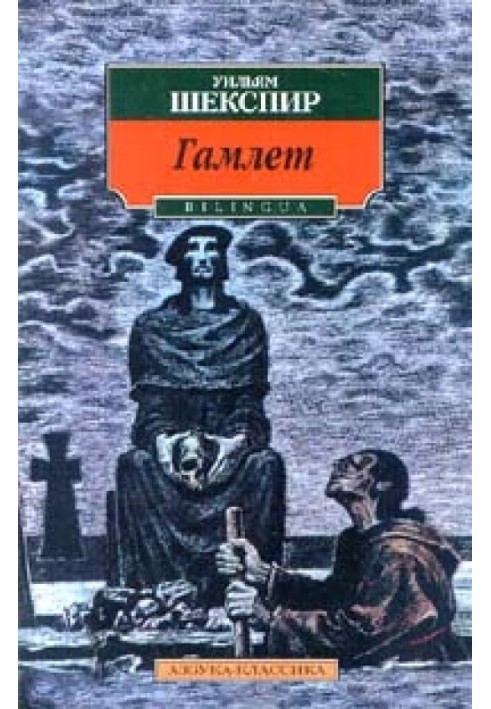 Гамлет, принц датский