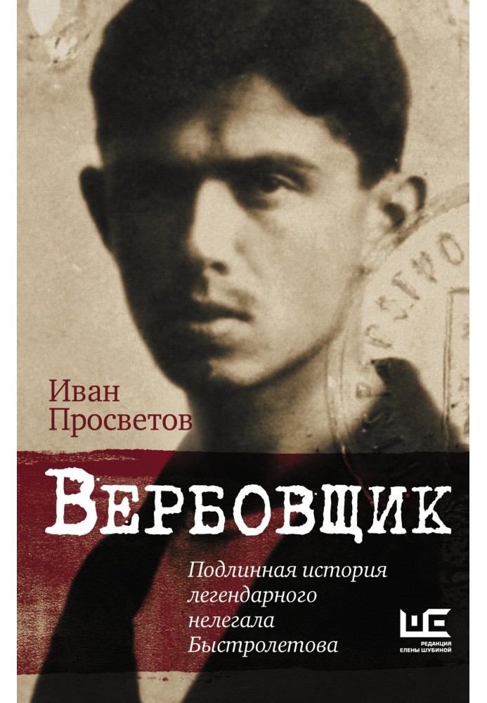 Вербовщик. Подлинная история легендарного нелегала Быстролетова