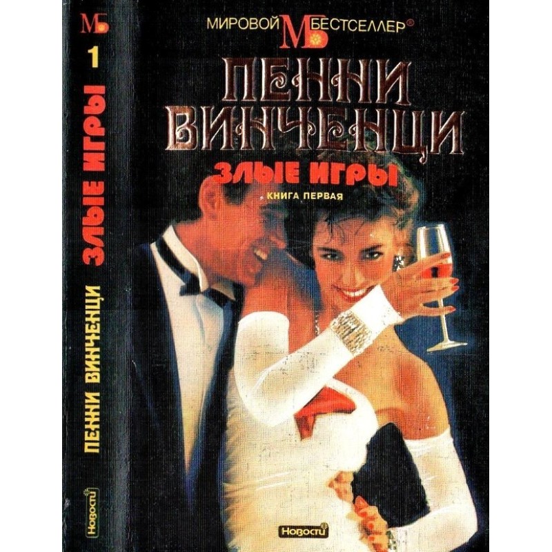 Evil games. Book 1