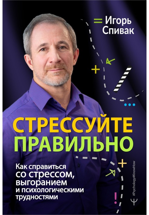 Стресуйте правильно. Як впоратися зі стресом, вигорянням та психологічними труднощами