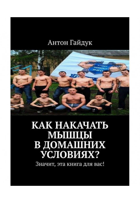 Як накачати м'язи в домашніх умовах? Значить, ця книга для вас!