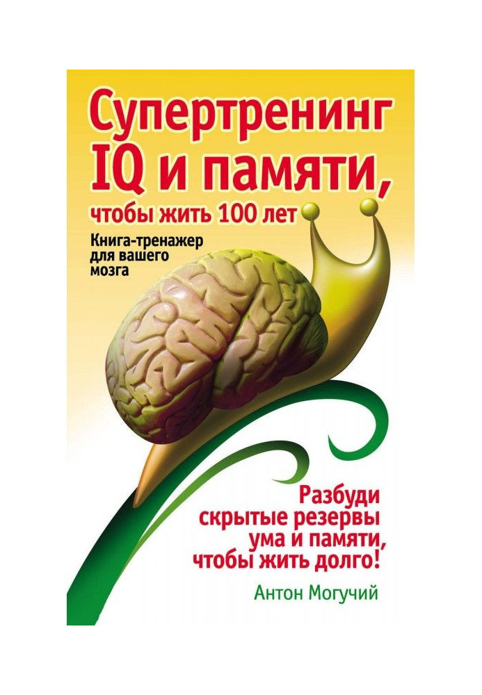 Supertraining of IQ and memory, to live 100. Book-trainer for your brain