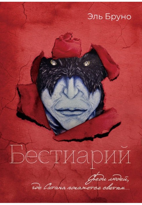 Бестиарий. I триада