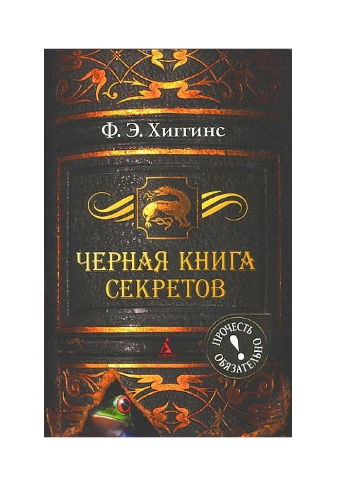 Черная книга секретов