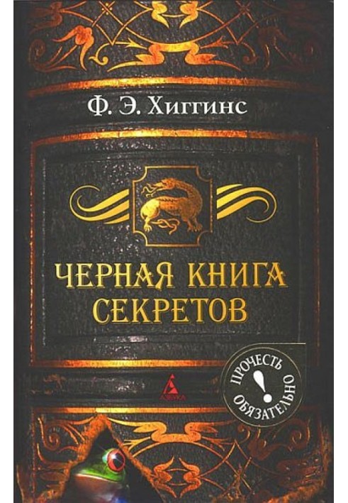 Черная книга секретов