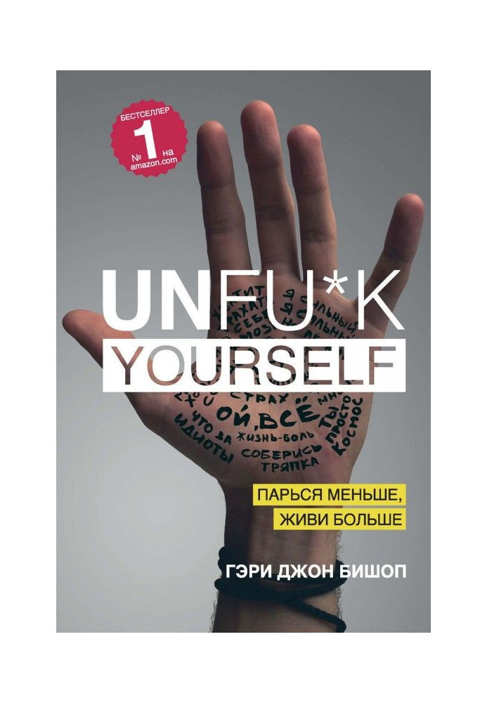 Unfu*k yourself. Парься меньше, живи больше