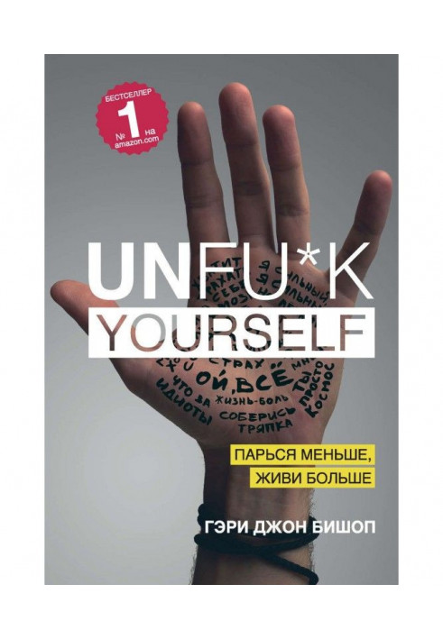 Unfu*k yourself. Парься меньше, живи больше