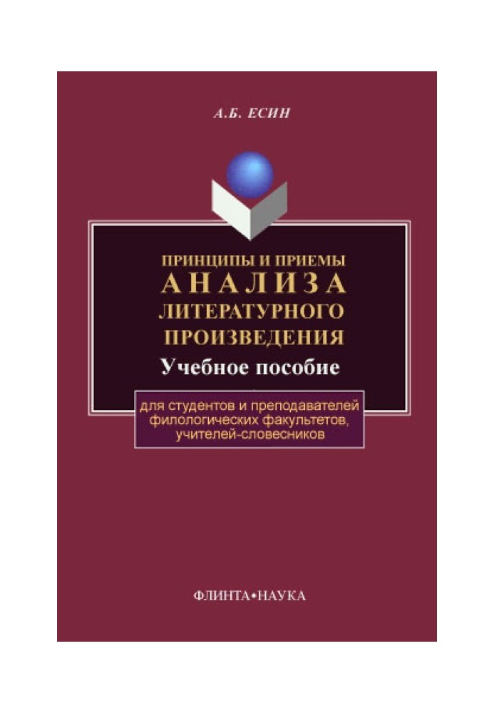 Принципы и приемы анализа литературного произведения