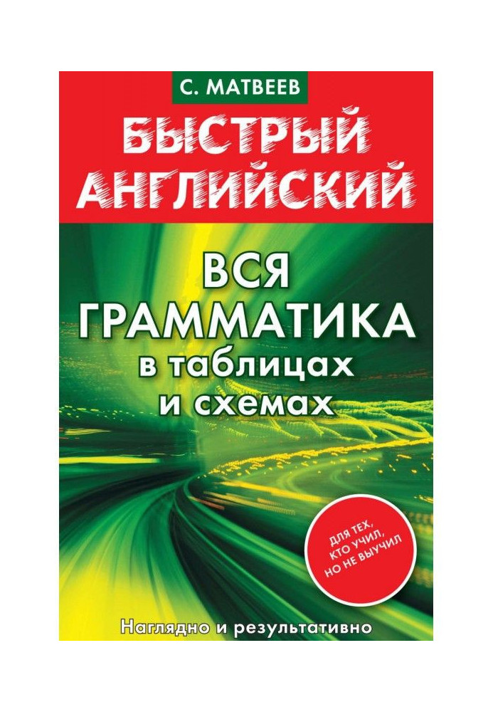 Швидкий англійський. Уся граматика в таблицях і схемах