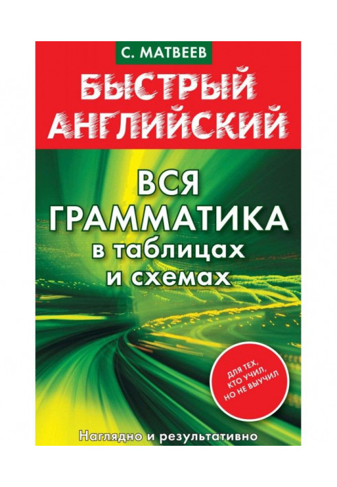 Швидкий англійський. Уся граматика в таблицях і схемах