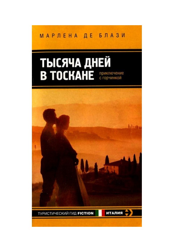 Тисяча днів у Тоскані. Пригода з гіркуватістю