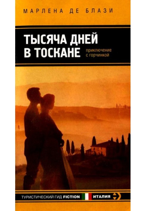 Тысяча дней в Тоскане. Приключение с горчинкой