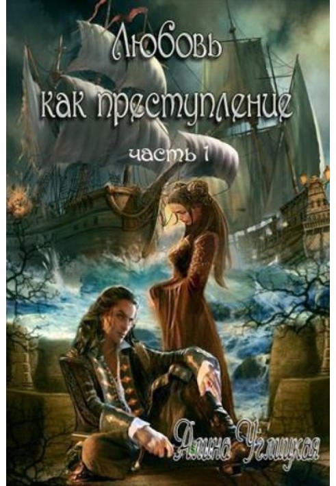 Кохання як злочин. Книга 1