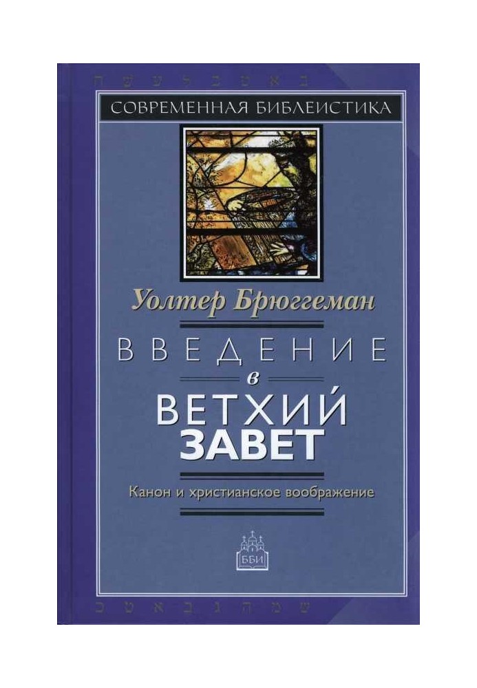 Введення в Старий Завіт Канон та християнську уяву