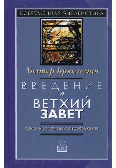 Введення в Старий Завіт Канон та християнську уяву