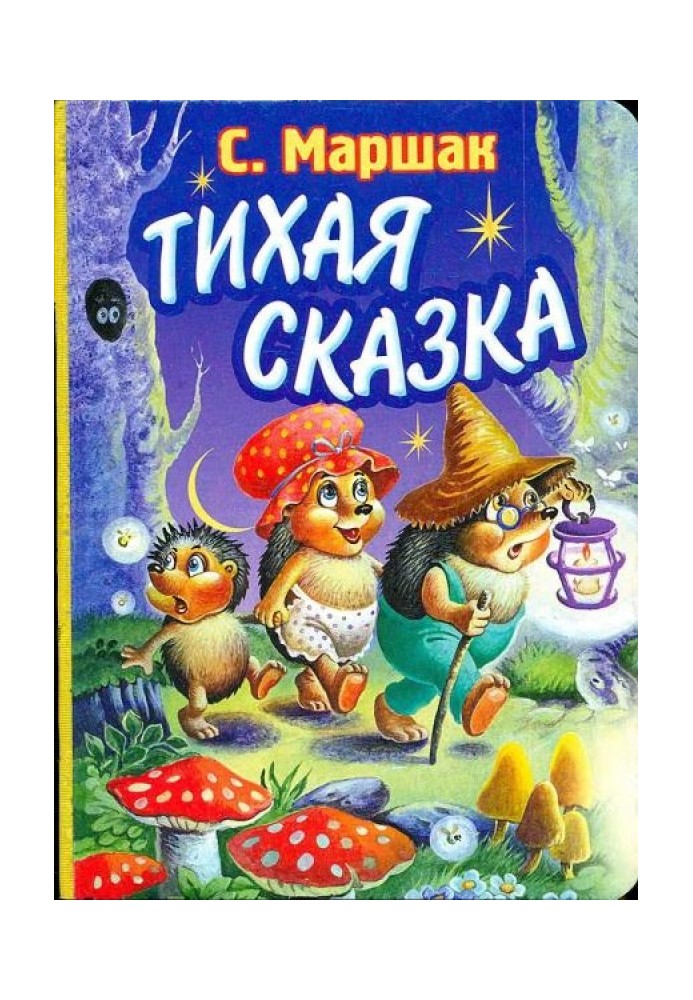 Тиха казка