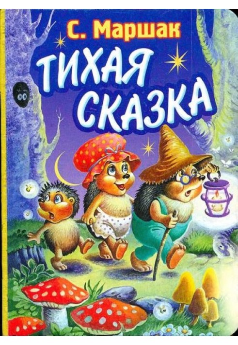 Тиха казка