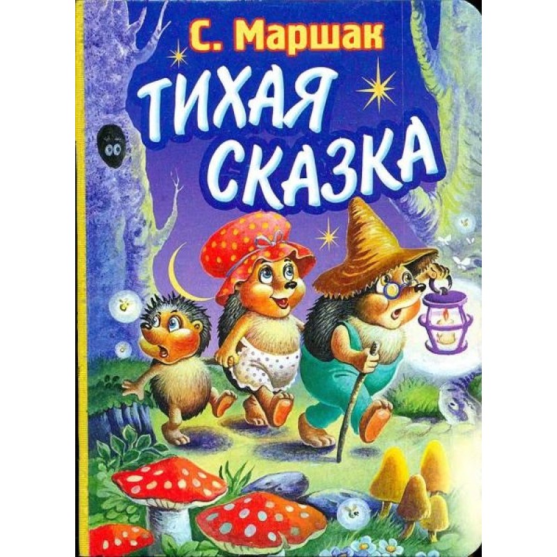 Тихая сказка
