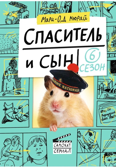 Спаситель и сын. Сезон 6