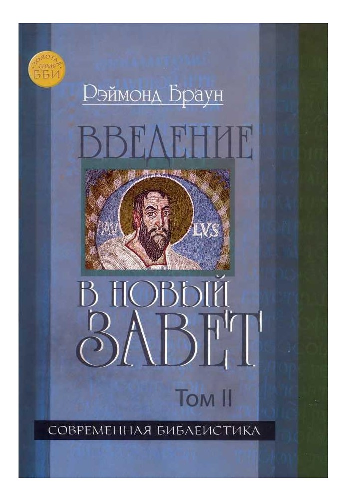 Вступ до Нового Заповіту Том II