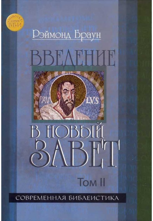 Вступ до Нового Заповіту Том II