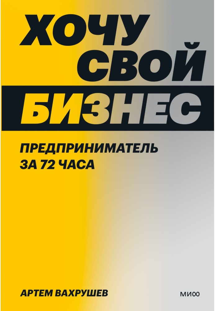 Хочу власний бізнес. Підприємець за 72 години