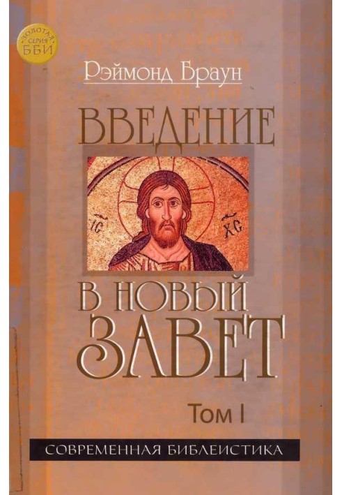 Вступ до Нового Заповіту Том I