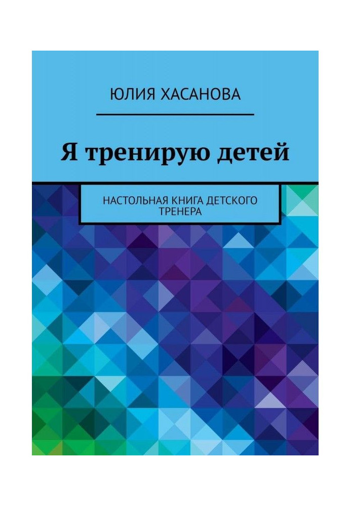 Я треную дітей. Настільна книга дитячого тренера