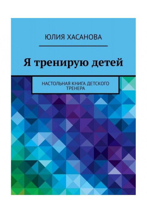 Я треную дітей. Настільна книга дитячого тренера