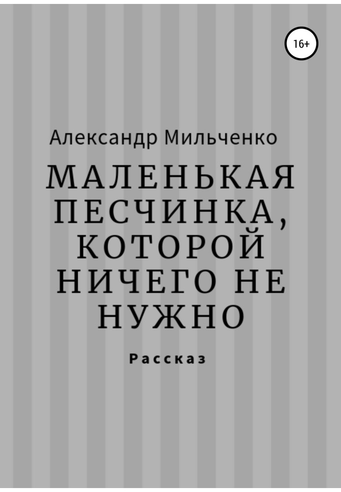 Маленькая песчинка, которой ничего не нужно