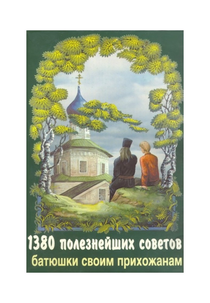 1380 полезнейших советов батюшки своим прихожанам