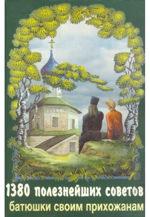 1380 найкорисніших порад батюшки своїм парафіянам